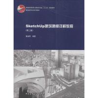 SketchUp建筑建模详解教程 无 著作 童滋雨 编者 专业科技 文轩网