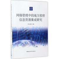 网格管理中的地方政府信息资源集成研究 李世颉 著 著 经管、励志 文轩网