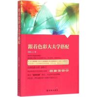 跟着色彩大夫学搭配 徐跃之 著 生活 文轩网