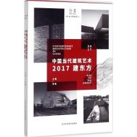 中国当代建筑艺术 赵敏 主编 专业科技 文轩网