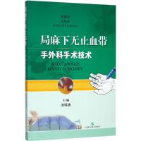 局麻下无止血带手外科手术技术 汤锦波 主编 生活 文轩网