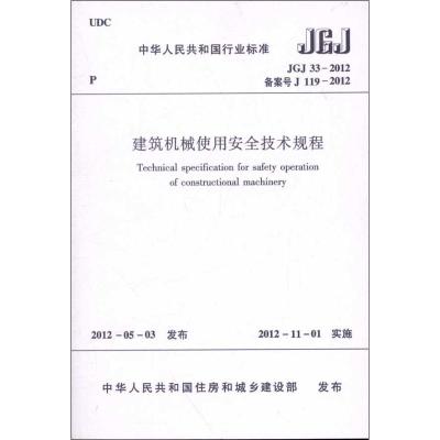 建筑机械使用安全技术规程(JGJ33-2012) 本社 编 著 著 专业科技 文轩网