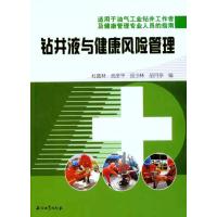 钻井液与健康风险管理 杜德林 著作 杜德林 等 编者 专业科技 文轩网