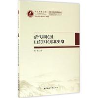 清代和民国山东移民东北史略 路遇 著 著 社科 文轩网