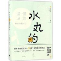 水丸的慢悠漫游 (日)安西水丸 图文;萧志强 译 社科 文轩网