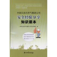 中国石油天然气集团公司安全经验分享知识读本 中国石油天然气集团公司安全环保部 著 专业科技 文轩网