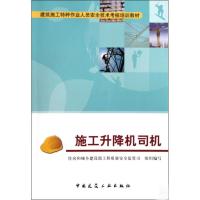 施工升降机司机 住房和城乡建设部工程质量安全监管司 组织编写 著作 住房和城乡建设部工程质量安全监管司 编者