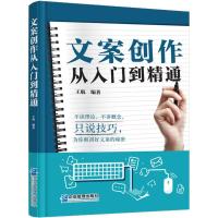 文案创作从入门到精通 王航 编著 经管、励志 文轩网