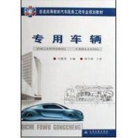 专用车辆 司景萍 著作 著 专业科技 文轩网