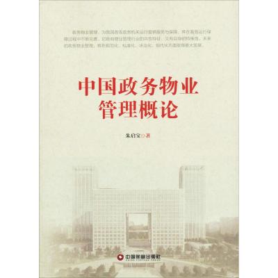 中国政务物业管理概论 朱启宝 著 经管、励志 文轩网