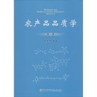 农产品品质学 郑金贵 编著 专业科技 文轩网