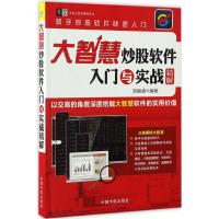 大智慧炒股软件入门与实战精解 刘振清 编著 经管、励志 文轩网