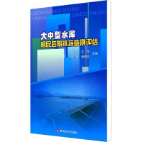 大中型水库移民后期扶持监测评估 李红,左萍 编 专业科技 文轩网