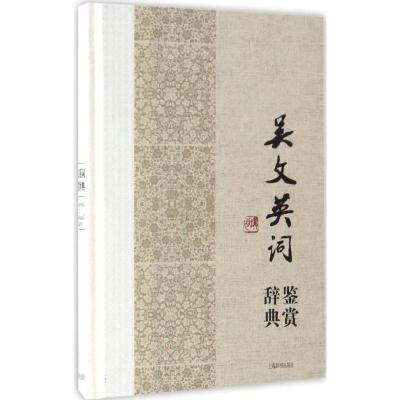 吴文英词鉴赏辞典 上海辞书出版社文学鉴赏辞典编纂中心 编 文学 文轩网