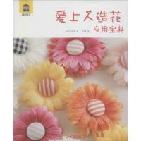 爱上人造花·应用宝典 (日)中川窗加 著;王立波 译 生活 文轩网