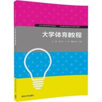 大学体育教程 庄静 等 主编 大中专 文轩网