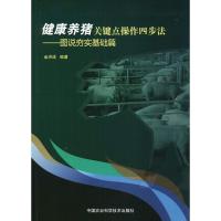 健康养猪关键点操作四步法 金洪成 编著 专业科技 文轩网