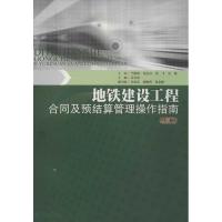 地铁建设工程合同及预结算管理操作指南(上册) 袁亮亮 编 著作 著 专业科技 文轩网