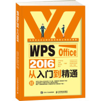 WPS Office 2016从入门到精通 布克科技 等 编 专业科技 文轩网