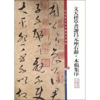 文天祥草书谢昌元座右辞·木鸡集序 孙宝文 编 艺术 文轩网