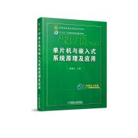 单片机与嵌入式系统原理及应用/赵德安 赵德安 著作 大中专 文轩网