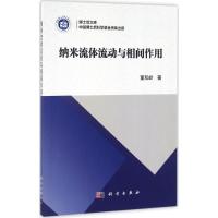 纳米流体流动与相间作用 董双岭 著 著作 专业科技 文轩网