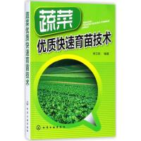 蔬菜优质快速育苗技术 李卫欣 编著 专业科技 文轩网