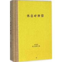 休息时断想 秦绿枝 著 著 文学 文轩网