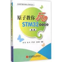 原子教你玩STM32 刘军 等 编著 专业科技 文轩网