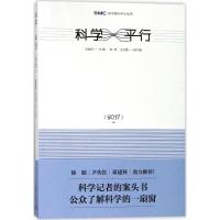 科学平行.2017 王康友 主编 生活 文轩网