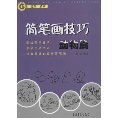 简笔画技巧 熊锦 编著 著 艺术 文轩网