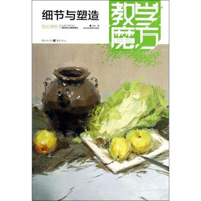 教学魔方:色彩静物.细节与塑造 刘豹 著作 艺术 文轩网