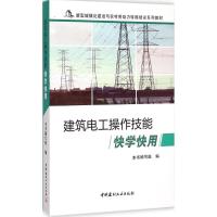 建筑电工操作技能快学快用 《建筑电工操作技能快学快用》编写组 编 著 专业科技 文轩网