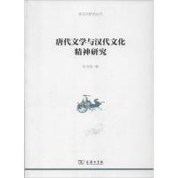 唐代文学与汉代文化精神研究 杜玉俭 著作 文学 文轩网