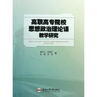 高职高专思想政治理论课教学研究 储水江;杨婉玲 等 大中专 文轩网