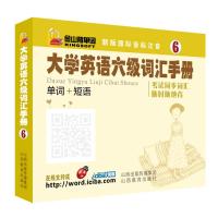 大学英语6级词汇手册 北京金山软件公司爱词霸网 编 著 文教 文轩网