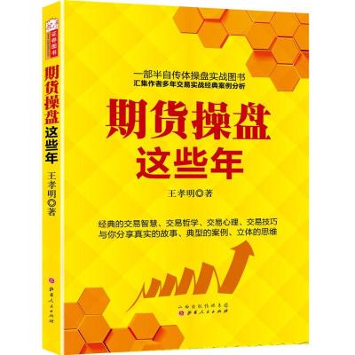 期货操盘这些年 王孝明 著 经管、励志 文轩网