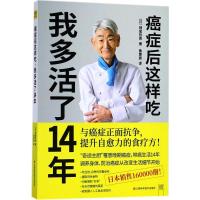 癌症后这样吃,我多活了14年 (日)神尾哲男 著;(日)神尾哲男 译 著 生活 文轩网