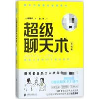 超级聊天术.实战篇 斋藤孝 著 经管、励志 文轩网