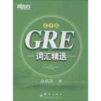 GRE词汇精选(乱序版) 俞敏洪 著 文教 文轩网