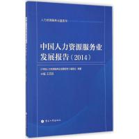 中国人力资源服务业发展报告(2014) 《中国人力资源服务业发展报告》编委会 编著 经管、励志 文轩网