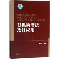 有机质谱法及其应用 盛龙生 编著 专业科技 文轩网