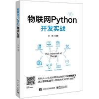 物联网Python开发实战 安翔 编著 专业科技 文轩网