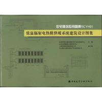 低温辐射电热膜供暖系统工程建筑设计图集 住房和城乡建设部住宅产业化促进中心 编 著 著 专业科技 文轩网