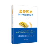 金砖国家 王文,刘英 著 经管、励志 文轩网