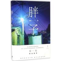 胖子 独眼 著 文学 文轩网