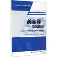 美容师鉴定指南 肖琼琼 主编 专业科技 文轩网