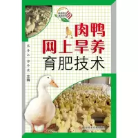 肉鸭网上旱养育肥技术 张春江 编 著 专业科技 文轩网
