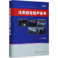浅表器官超声医学 李泉水 主编 生活 文轩网