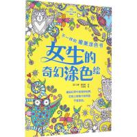 不一样的唯美涂色书 (英)汉娜·戴维斯(Hannah Davies) 绘;王雷鸣 译 艺术 文轩网